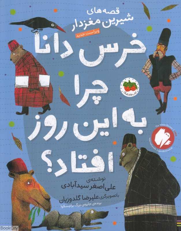 قصه‌های شیرین مغزدار 5 (خرس دانا چرا به این روز افتاده بود ) (تصویرگر علیرضا گلدوزیان)