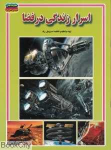 اسرار زندگی در فضا