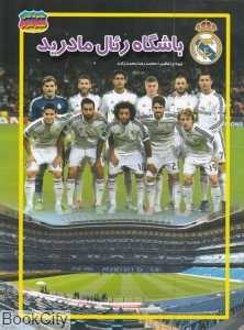 باشگاه رئال مادرید
