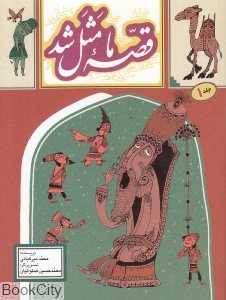 قصه ما مثل شد 1 (جیبی) (تصویرگر محمدحسین صلواتیان)