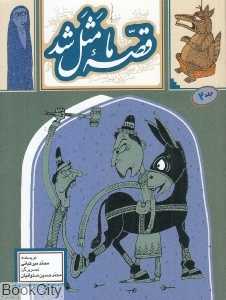 قصه ما مثل شد 2 (جیبی) (تصویرگر محمدحسین صلواتیان)