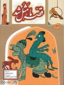 قصه ما مثل شد 3 (جیبی) (تصویرگر محمدحسین صلواتیان) - 0