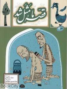 قصه ما مثل شد 4 (جیبی) (تصویرگر محمدحسین صلواتیان)