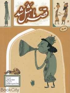 قصه ما مثل شد 5 (جیبی) (تصویرگر محمدحسین صلواتیان)