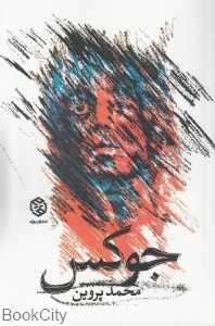 جوکس