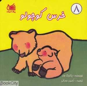 خرس کوچولو (پیک ادبیات)