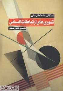 تئوری‌های ارتباطات انسانی