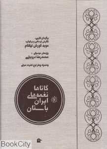 گاتاها نغمه‌های ایران باستان (سه‌لت با CD)
