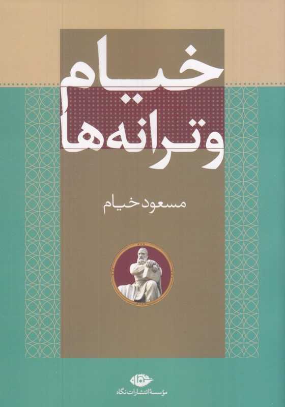 خیام و ترانه‌ها