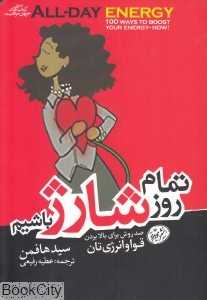 تمام روز شارژ باشیم