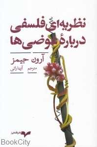نظریه‌ای درباره عوضی‌ها