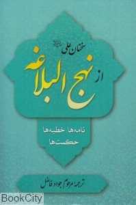 سخنان علی (ع) از نهج‌البلاغه (نامه‌ها خطبه‌ها حکمت‌ها)