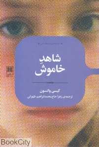 شاهد خاموش (علمی)