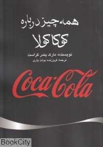 همه چیز درباره کوکا‌کولا