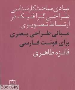 مبانی طراحی بصری برای فونت فارسی