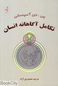 تکامل آگاهانه انسان