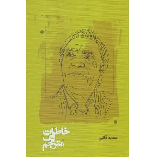 خاطرات یک مترجم
