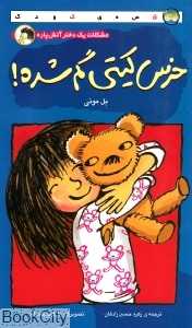 خرس کیتی گم شده (رمان کودک)