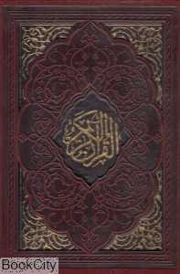 قرآن کریم (چرم وزیری با قاب لیزری اسلام)