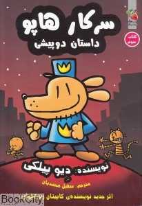 سرکار هاپو 3 (داستان دو پیشی) - 0