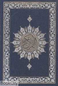 قرآن کریم (وزیری فرحان)
