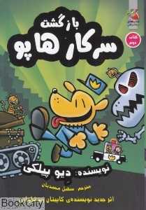 سرکار هاپو 2 (بازگشت سرکار هاپو) - 0