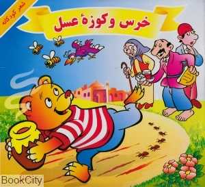 خرس و کوزه عسل