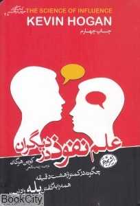 علم نفوذ در دیگران