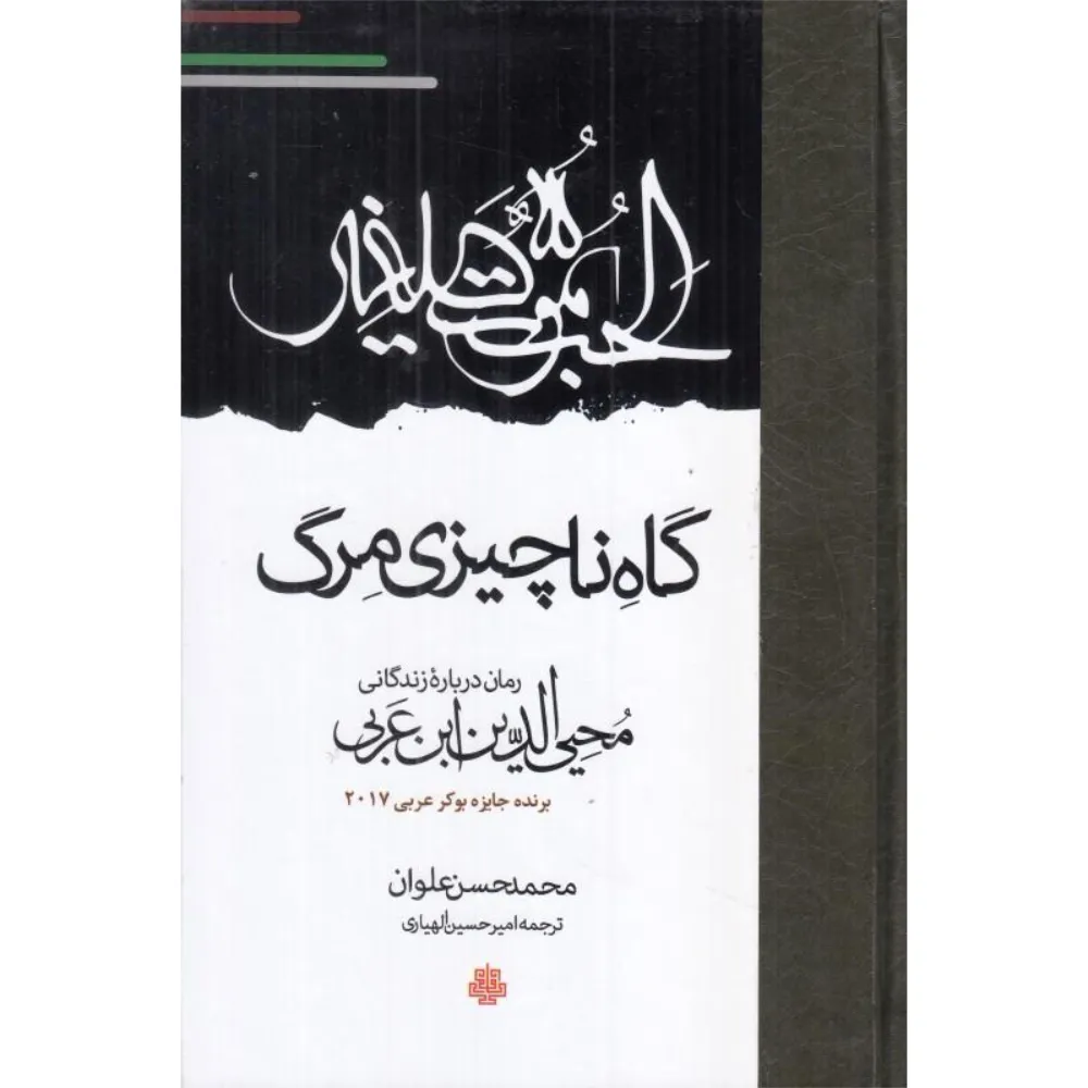 گاه ناچیزی مرگ (رمان درباره زندگانی محی‌الدین ابن عربی)