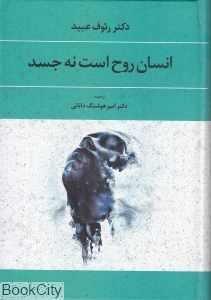 انسان روح است نه جسد