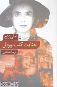 جنایت کنت نوویل