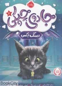 جادوی چپکی 2 (سنگ بکس)