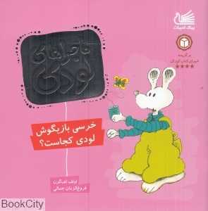 خرسی بازیگوش لودی کجاست (ماجراهای لودی)