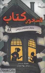 لاشخور کتاب (تصویرگر سارا واتس)