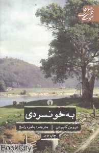 به خونسردی (علمی فرهنگی)