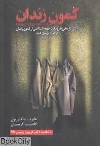 کمون زندان (روایتی تاریخی با رویکرد جامعه‌شناختی از کمون زندان در دوره پهلوی دوم)