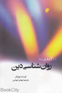 درآمدی به روان‌شناسی دین