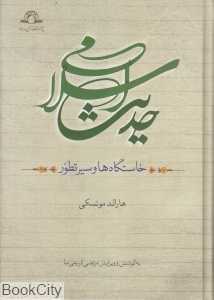 حدیث اسلامی (خاستگاه‌ها و سیر تطور)