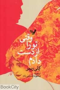 وقتی تو را از دست دادم