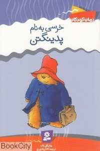 خرسی به نام پدینگتن