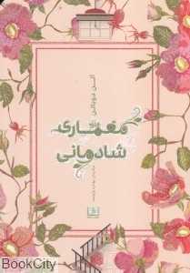 معماری شادمانه