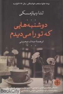 دوشنبه‌هایی که تو را می‌دیدم