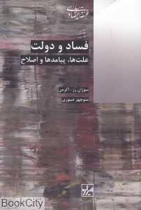 فساد و دولت (علت‌ها پیامدها و اصلاح)