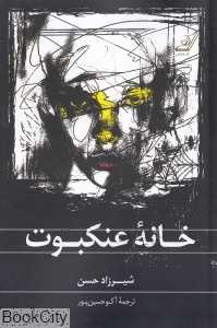 خانه عنکبوت