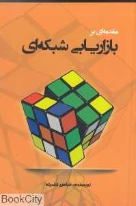 مقدمه‌ای بر بازاریابی شبکه‌ای