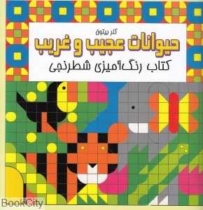 حیوانات عجیب و غریب (کتاب رنگ‌آمیزی شطرنجی)