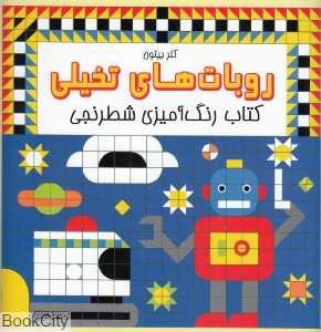 روبات‌های تخیلی (کتاب رنگ‌آمیزی شطرنجی)