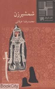 شمشیر زن (کتاب کوچک 121)