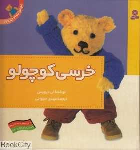 مجموعه خرسی کوچولو