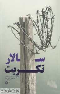 سالار تکریت